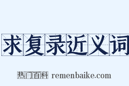 求复录近义词是什么意思的图片